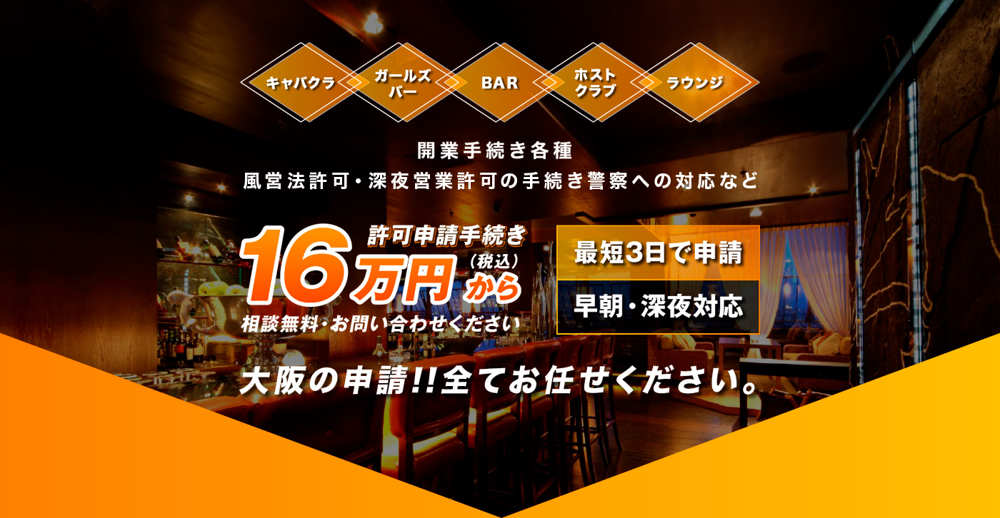 風営法許可・深夜営業許可の手続きや開業手続き各種、警察への対応など面倒な手続き全てお任せください。